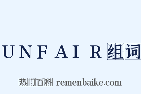 UNFAIR组词是什么意思的图片